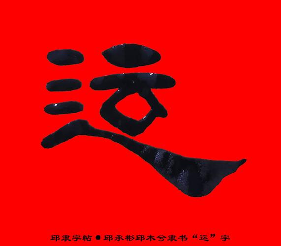 邱隶字帖·邱承彬邱木兮隶书书法"运"字21