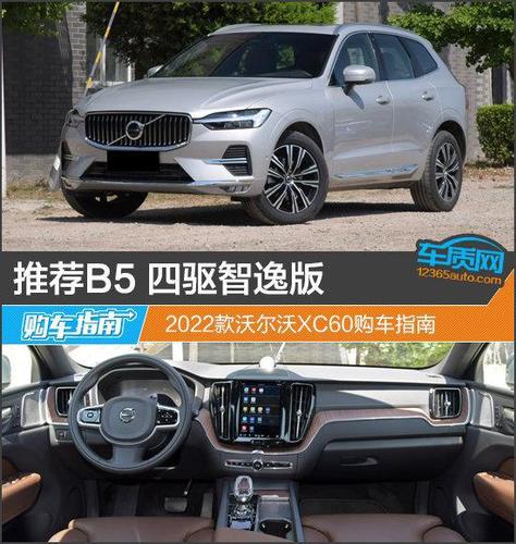 推荐b5智逸版 2022款沃尔沃xc60购车指南