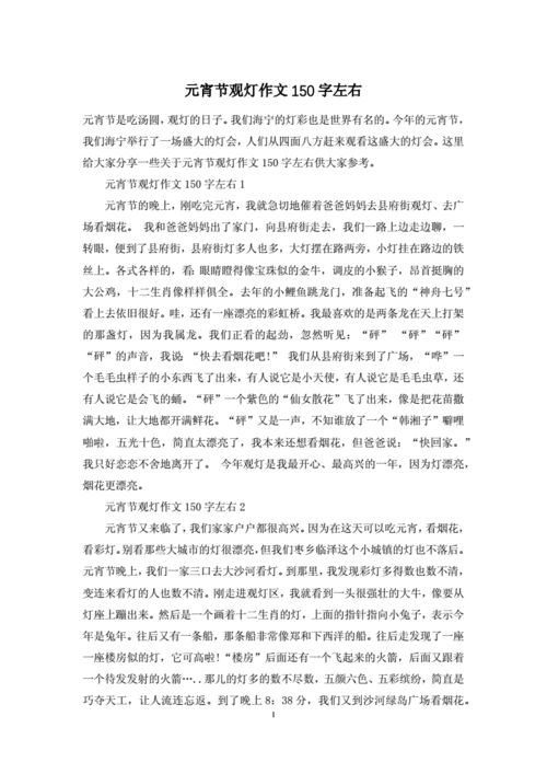 元宵节观灯作文150字左右docx4页