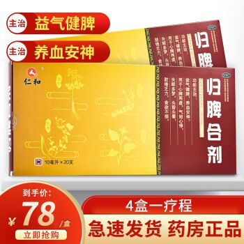 仁和 归脾合剂 10ml*20支k 4盒装