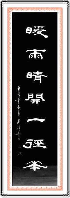 【笔林探径】110 隶书对联:暖雨晴开一径花