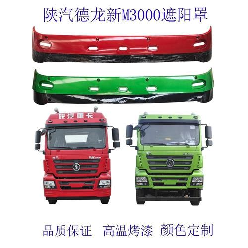 陕汽德龙新m3000,陕汽德龙新m3000牵引车 适配陕汽德龙新m3000遮阳罩遮阳板驾驶室挡阳板遮阳挡