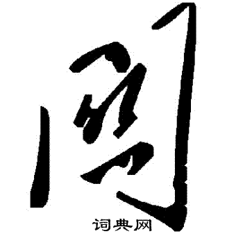 关草书书法字典