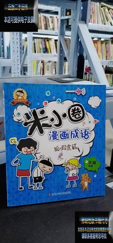 【二手9成新】米小圈漫画成语:狐假虎威