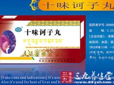 十味诃子丸