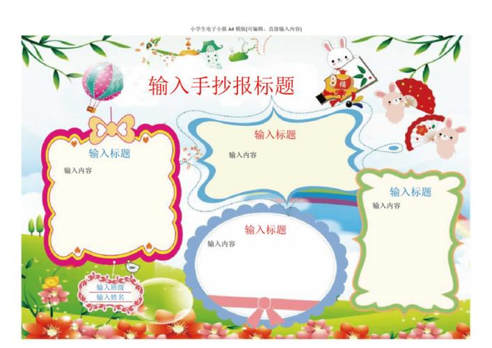 小学生电子小报a4模版(可编辑直接输入内容).pdf 1页