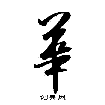 华草书书法字典