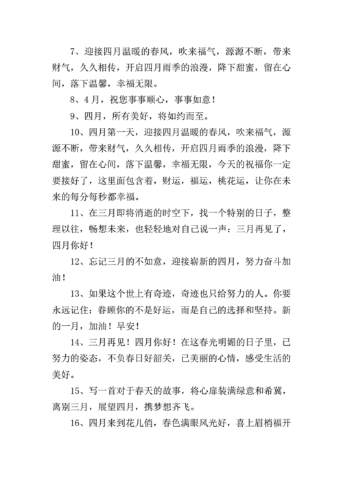 迎接四月的温馨美好祝福语.doc 7页