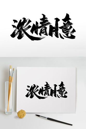 浓情月意中秋大气毛笔字
