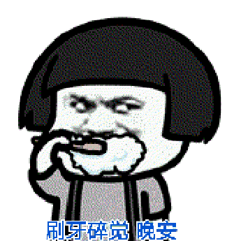刷牙碎觉,晚安!