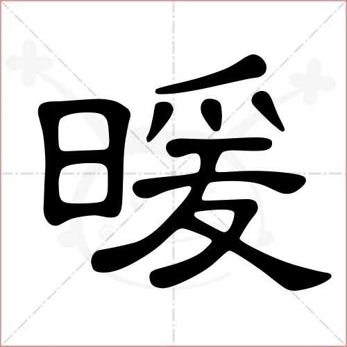 "暖"字的隶书写法