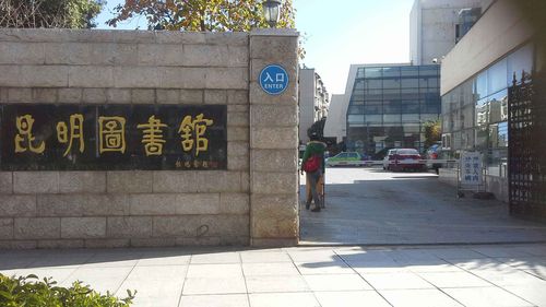 昆明图书馆(环城东路)