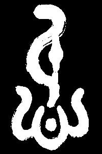 【ren】人仁忍认任:是三行先生金石文,篆体字形汇编