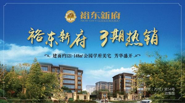 即墨裕东新府三期销售中