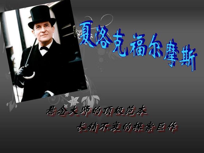 福尔摩斯