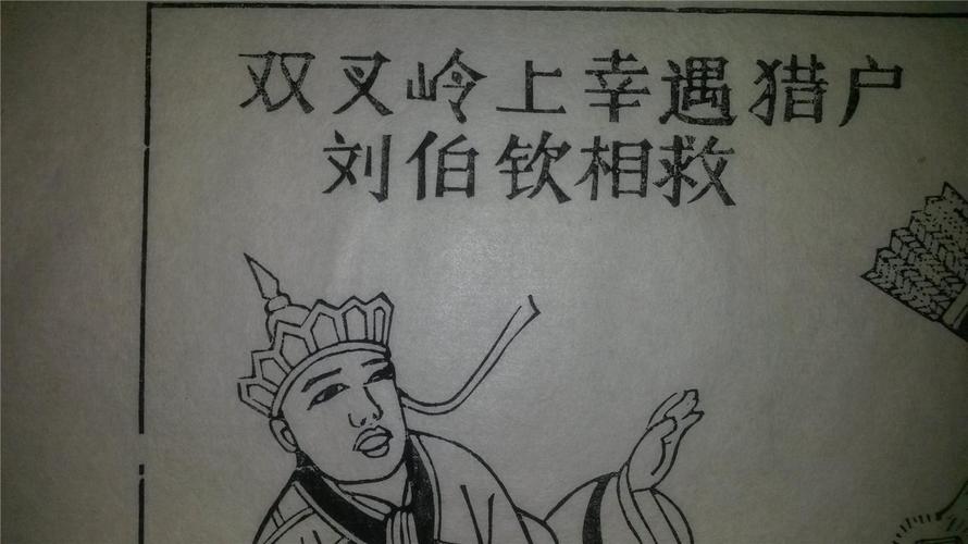 大师存样线稿*老木刻木版年画版画*西游记故事18……双叉岭遇猎户相救