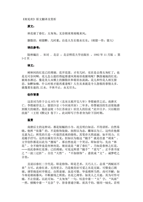 《相见欢》原文翻译及赏析.docx 2页