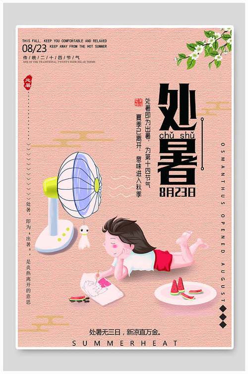 手绘风处暑海报宣传海报