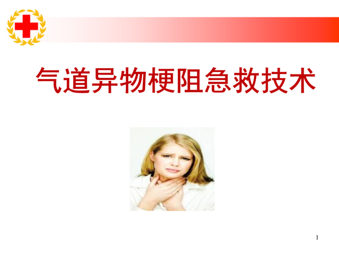 10.气道异物梗阻急救技术.ppt.ppt