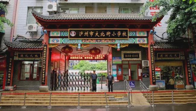 △ 泸州市大北街小学校