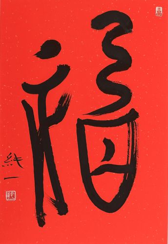 纯一法师百福百寿扶贫义卖暨禅海游逸艺术展即将开幕!
