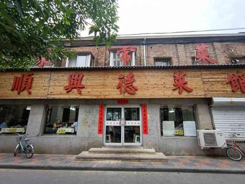 顺兴德·天津菜馆(和平店)-"[薄荷]环境:在附近逛,想