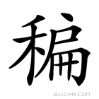 扁