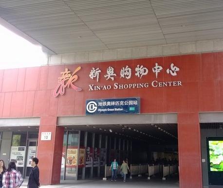 北京新奥购物中心