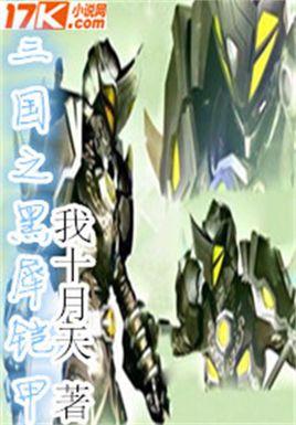 三国之黑犀铠甲