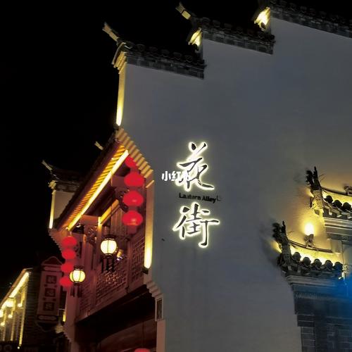 花街_古城_芜湖古城自由行热门攻略_夜景_芜湖古城_出行_人文风光展示