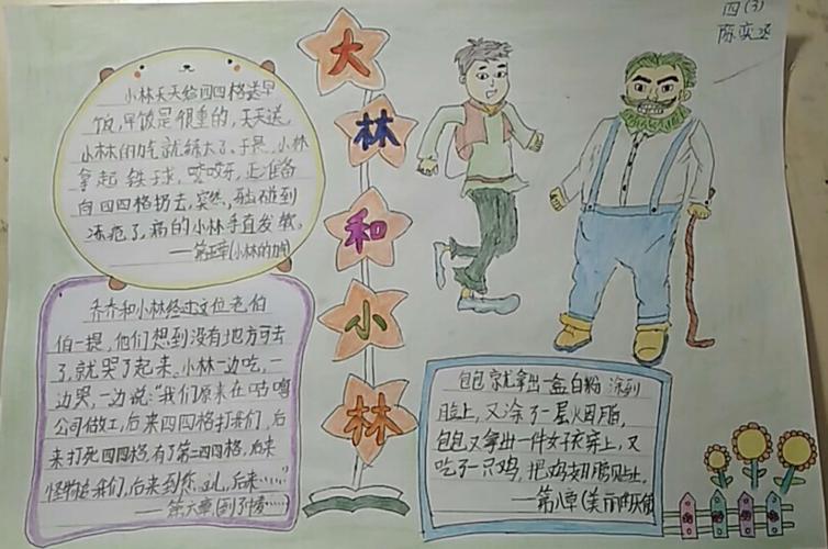 兴盛丽景小学四三班——《大林和小林》5-8章手抄报作品