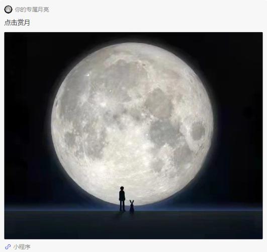 中秋节微信上线赏月限时状态,还能生成"你的专属月亮"