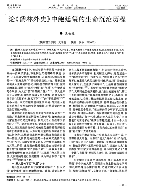 论《儒林外史》中鲍廷玺的生命沉沦历程
