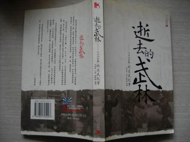 逝去的武林1934年的求武纪事
