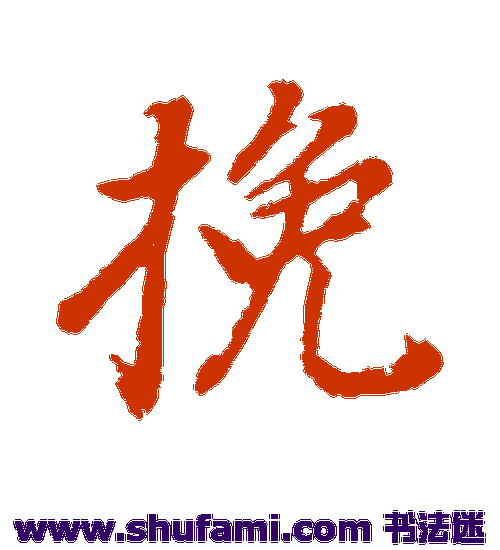董其昌行书书法作品欣赏_董其昌行书字帖_第45页
