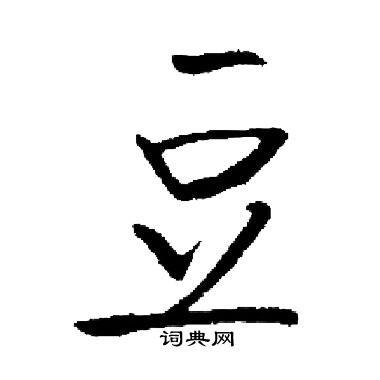 豆怎么写好看豆字的书法写法豆毛笔书法欣赏