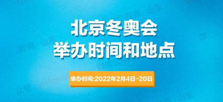北京冬奥会举办时间和地点