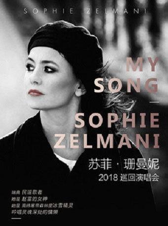 my song--sophie zelmani 苏菲 珊曼妮2018巡回演唱会