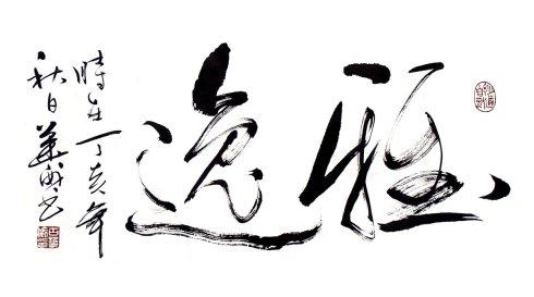 书法作品:雅逸