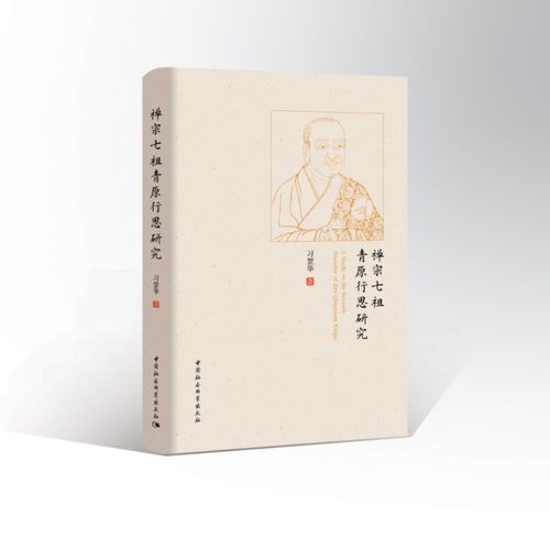 习罡华专著《禅宗七祖青原行思研究》出版