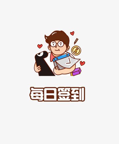 每日签到彩色卡通人物