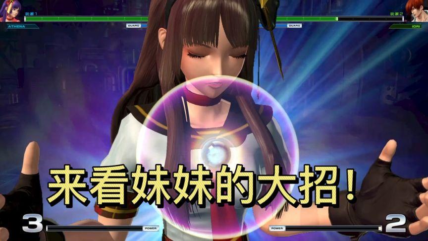 拳皇14魔法少女雅典娜的大招来咯!