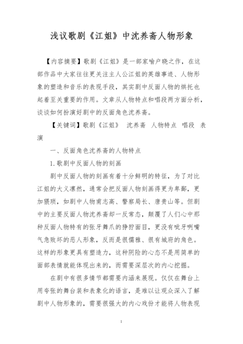 浅议歌剧《江姐》中沈养斋人物形象.doc
