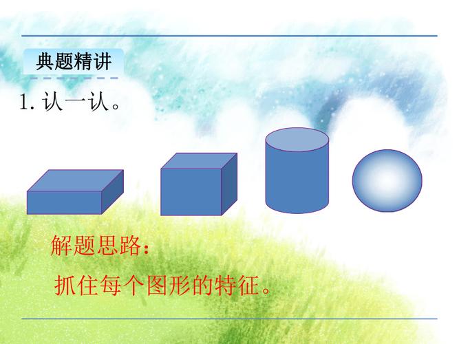 一年级上册61认识图形课件23张ppt