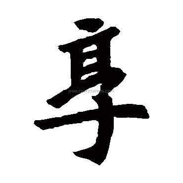 享字书法 - 享字书法作品 - 享字书法写法 - 在线书法