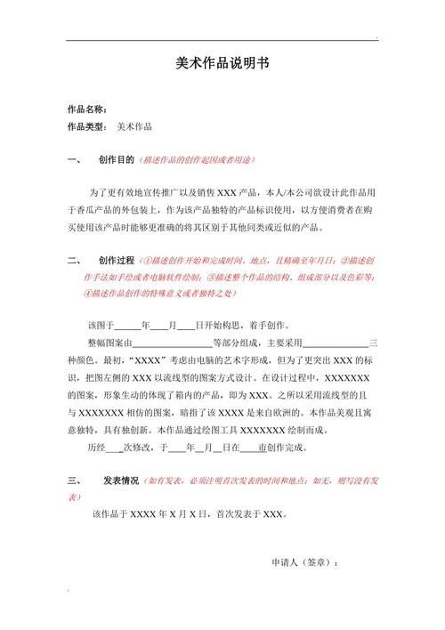 美术作品说明书(范本)