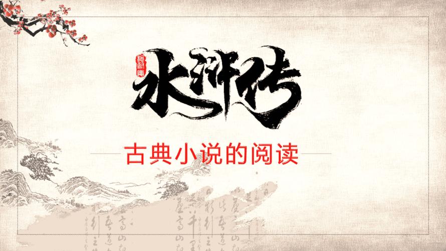 中国传统名著导读水浒传教学课件ppt模板