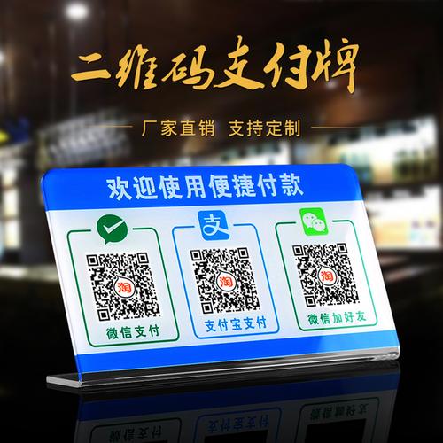 二维码支付牌支付宝收钱微信收款码亚克力台牌标识牌子定制扫一扫