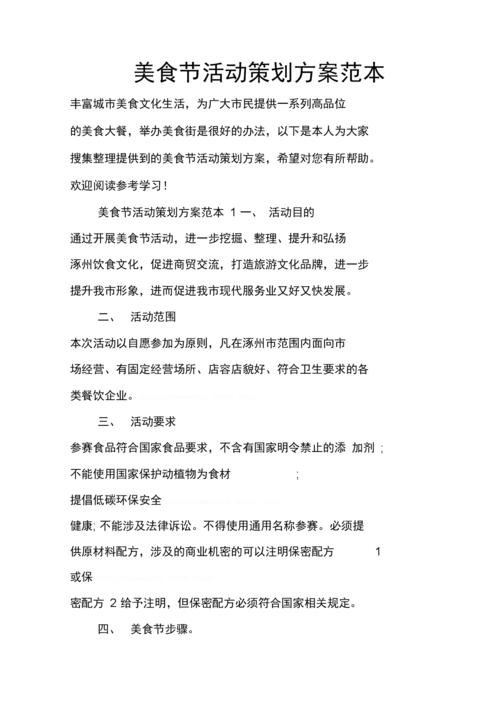 美食节活动策划方案范本.docx 10页
