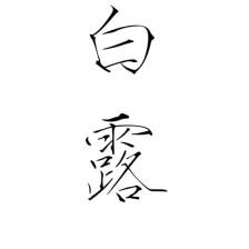 橡皮章 素材 黑白 动漫 漫画 头像 文字 瘦金体 源于果冻 二十四节气